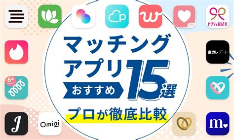 マッチングアプリおすすめ15選をプロが徹底比較【2024年12月2。